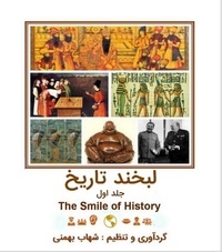  Shahab Bahmani - Labkhand-e-Tarikh (The Smile of History) , Vol. 1 - Labkhand-e-Tarikh (The Smile of History), #1.