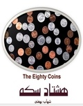  Shahab Bahmani - هشتاد سکه  (The Eighty Coins).