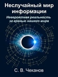  Sergei V. Chekanov - Неслучайный мир информации:  Невероятная реальность за гранью нашего мира.