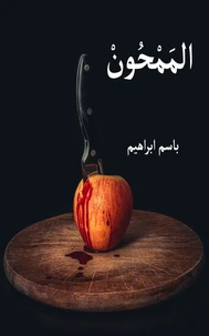المَمْحُونْ