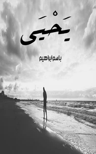 يحيى