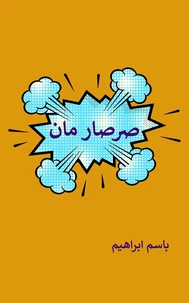 صرصار مان