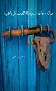 صالة الحاجة سنية  للألعاب الرياضية