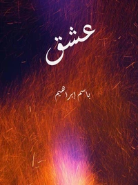 عشق