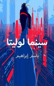 سينما لوليتا
