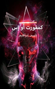 كمفورت أو إس