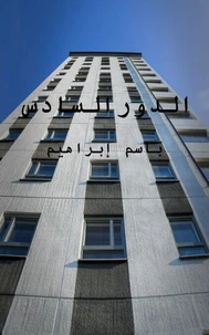 الدور السادس