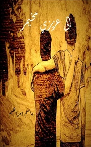 إلى عزيزي مخيمر