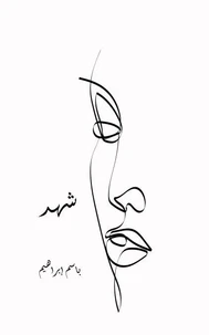 شهد