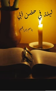 ليلة في حضن أبي