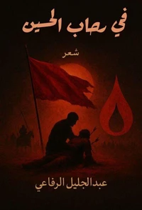 في رحاب الحسين