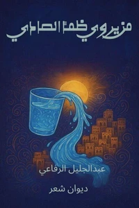 من يروي ظمأ الصادي