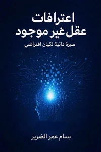 إعترافات عقل غير موجود