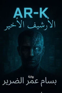 AR-K الأرشيف الأخير