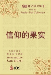信仰的果实