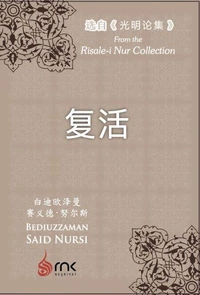 复活