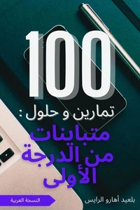 100 تمارين و حلول : متباينات من الدرجة الأولى
