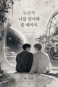 누군가 나를 알아봐 줄 때까지