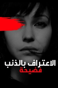 الاعتراف بالذنب فضيحة