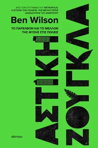 Αστική ζούγκλα