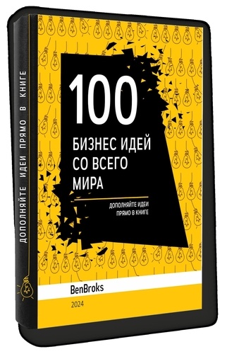  BenBroks - 100 Бизнес идей со всего мира! BenBroks.