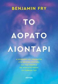 Το αόρατο λιοντάρι
