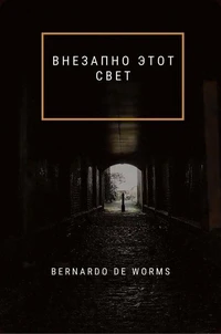 ВНЕЗАПНО ЭТОТ СВЕТ
