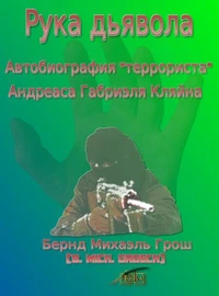 Рука дьявола