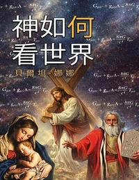 上帝如何看待世界