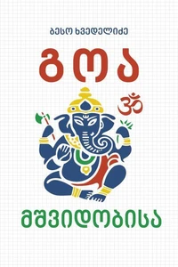 გოა მშვიდობისა