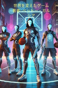 世界を変えたゲーム