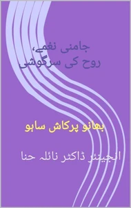 جامنی نغمے، روح کی سرگوشی
