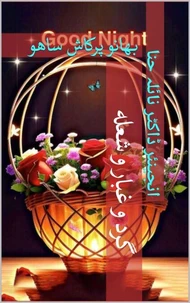 گرد و غبار و شعله