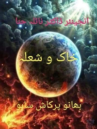 خاک و شعلہ