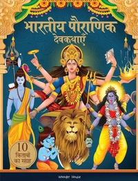 Bharatiya Pauranik Devkathayein [10 Kitabon ka Sangrah] - Tales from Indian Mythology [Collection of 10 Books] - Hindi