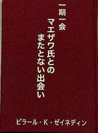 一期一会 マエザワ氏とのまたとない出会い