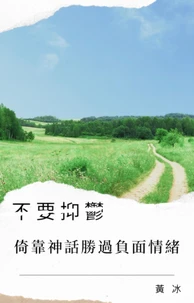 不要抑郁，倚靠神话胜过负面