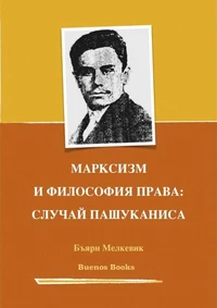 Марксизм И Философия Права: Случай Пашуканиса