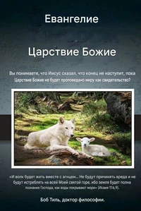 Евангелие от Царства Божия