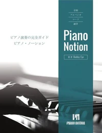 音階、アルペジオ、コード、練習「ピアノ・ノーション」