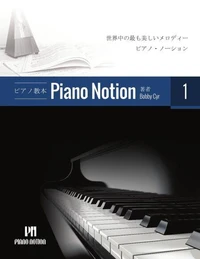 ピアノメソッド「ピアノ・ノーション」1 巻