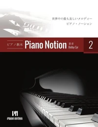 ピアノメソッド「ピアノ・ノーション」2 巻