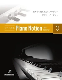 ピアノメソッド「ピアノ・ノーション」3 巻