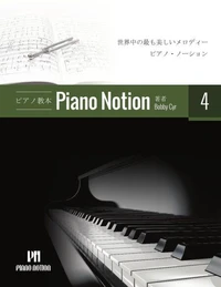 ピアノメソッド「ピアノ・ノーション」4 巻