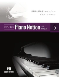 ピアノメソッド「ピアノ・ノーション」5 巻
