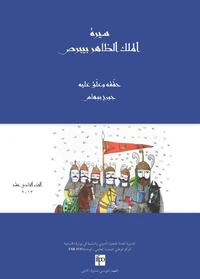 Texte arabe de la recension damascène (Baybars)