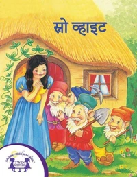 स्नो व्हाइट