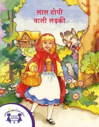लाल टोपी वाली लड़की