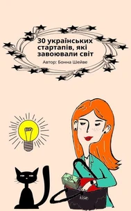 30 українських стартапів, які завоювали світ