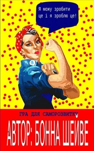 Гра для саморозвитку "Я можу це і я зроблю це!